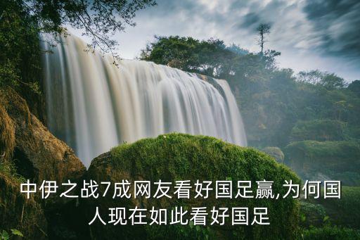 中伊之戰(zhàn)7成網友看好國足贏,為何國人現(xiàn)在如此看好國足