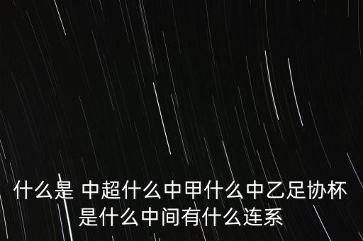 中超足球交易