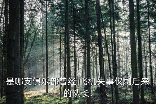 是哪支俱樂部曾經(jīng) 飛機(jī)失事僅剩后來的隊(duì)長(zhǎng)!