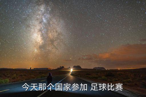 今天那個(gè)國家參加 足球比賽