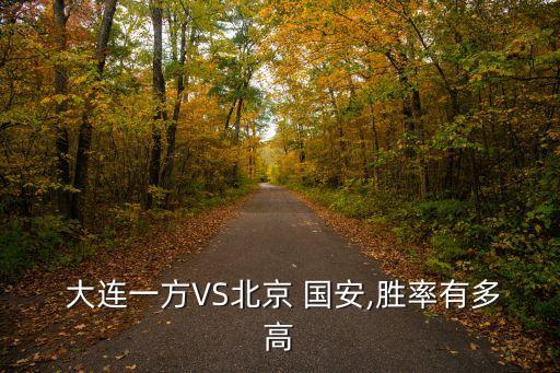 今晚國安對大連足球賽,國安對大連一方今晚哪里播