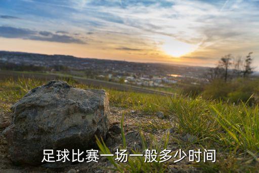 足球比賽一場一般多少時(shí)間