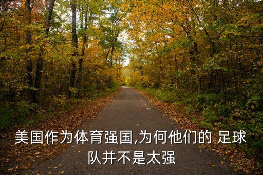 美國作為體育強國,為何他們的 足球隊并不是太強