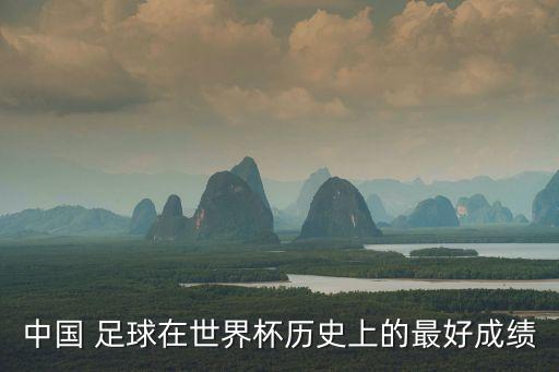 中國 足球在世界杯歷史上的最好成績