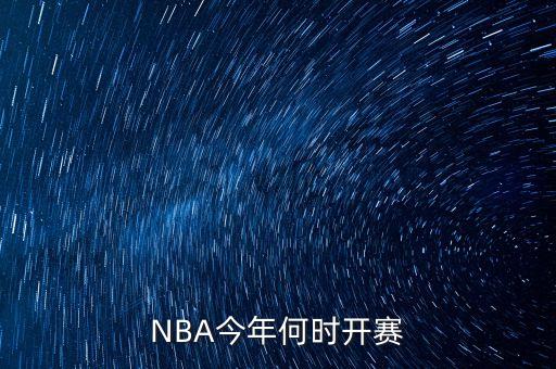 NBA今年何時(shí)開(kāi)賽