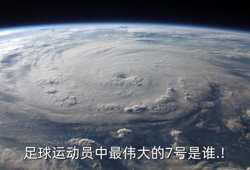 足球運動員中最偉大的7號是誰.!