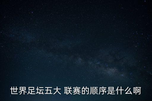世界足壇五大 聯(lián)賽的順序是什么啊
