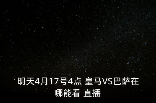 巴塞羅那對(duì)皇馬足球直播,國(guó)王杯:皇馬VS巴塞羅那直播
