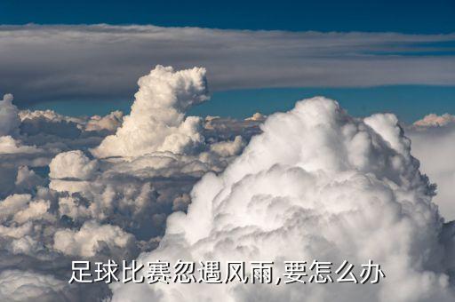 足球比賽忽遇風雨,要怎么辦