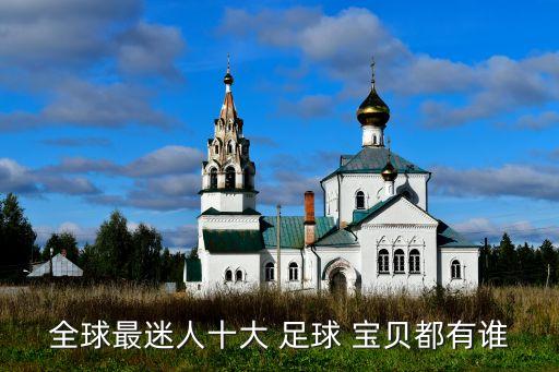 全球最迷人十大 足球 寶貝都有誰(shuí)