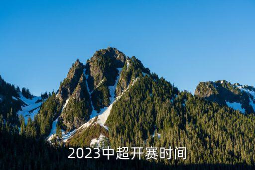 2023中超開賽時間