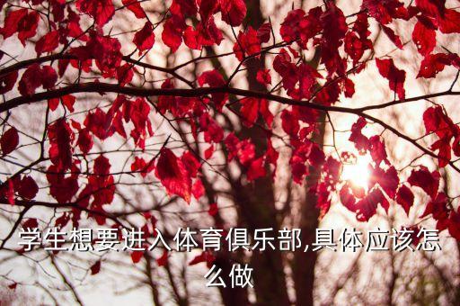 學生想要進入體育俱樂部,具體應該怎么做