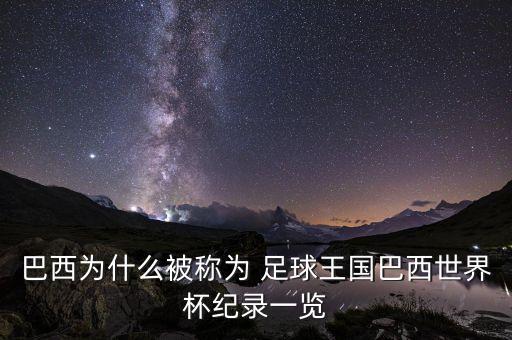 巴西為什么被稱為 足球王國巴西世界杯紀錄一覽
