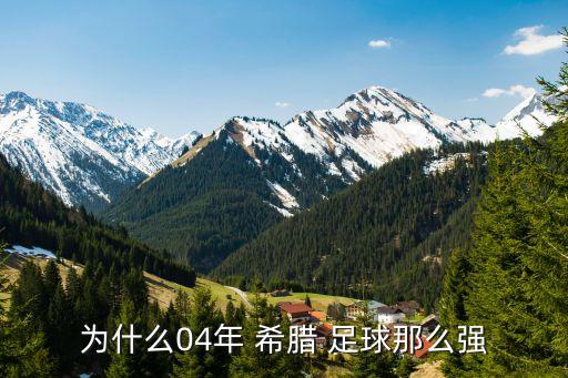 為什么04年 希臘 足球那么強