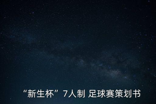 “新生杯”7人制 足球賽策劃書(shū)