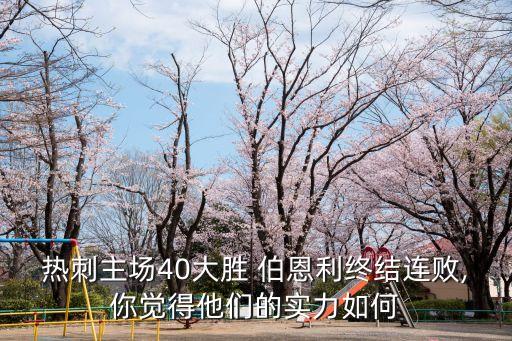 熱刺主場40大勝 伯恩利終結(jié)連敗,你覺得他們的實(shí)力如何