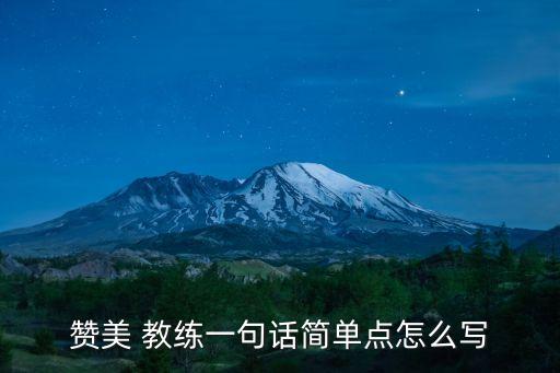 贊美 教練一句話簡單點怎么寫