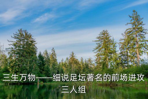 三生萬物——細說足壇著名的前場進攻三人組