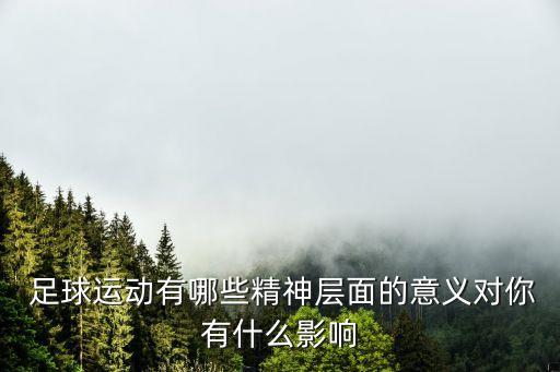對(duì)足球未來(lái)的信心