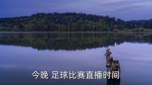 今晚 足球比賽直播時間