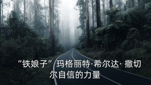 撒切爾夫人英國足球