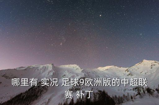 實(shí)況足球2019銀河補(bǔ)丁