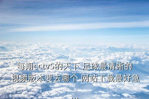 國產足球視頻網站,可以下載足球視頻的網站