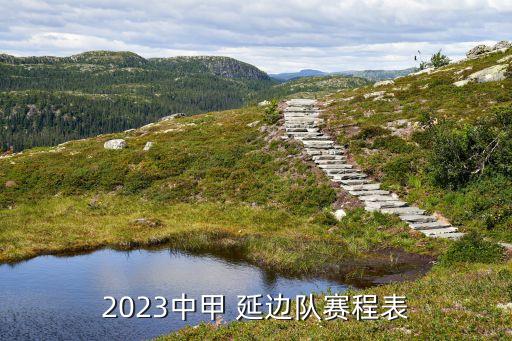 2023中甲 延邊隊賽程表