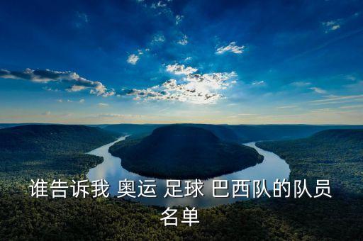 誰告訴我 奧運 足球 巴西隊的隊員名單