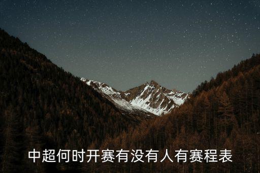 中超何時開賽有沒有人有賽程表