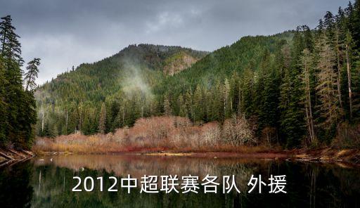 2012中超聯(lián)賽各隊(duì) 外援