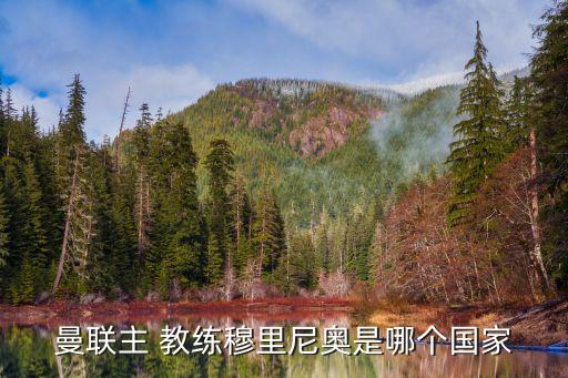 曼聯(lián)主 教練穆里尼奧是哪個(gè)國(guó)家