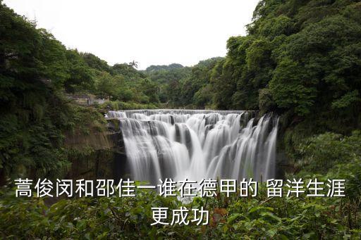 留洋足球門將,中國留洋足球運(yùn)動員最新消息