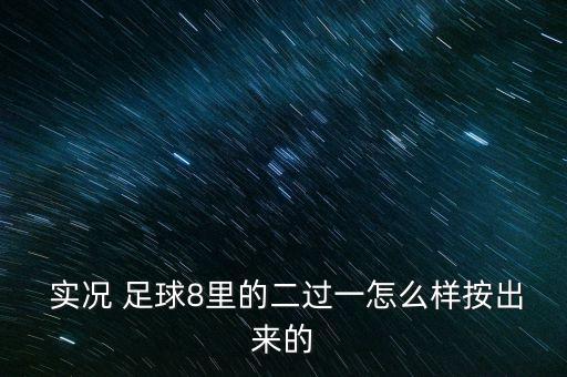 實(shí)況足球扣球
