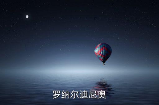 羅納爾迪尼奧