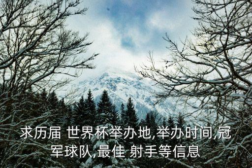 求歷屆 世界杯舉辦地,舉辦時(shí)間,冠軍球隊(duì),最佳 射手等信息