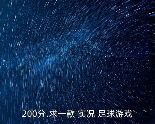 200分.求一款 實況 足球游戲