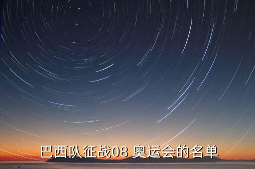 08奧運巴西足球,巴西足球為什么那么強