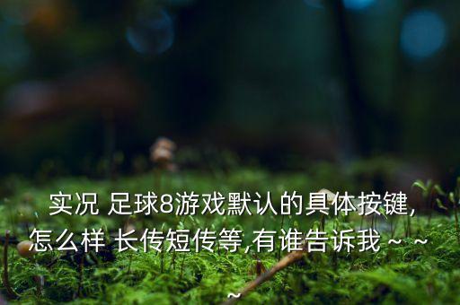 實況足球8長傳模式