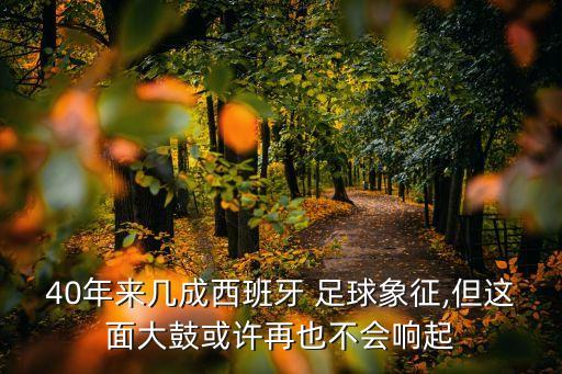 40年來(lái)幾成西班牙 足球象征,但這面大鼓或許再也不會(huì)響起