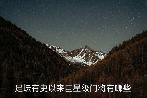 足壇有史以來(lái)巨星級(jí)門將有哪些