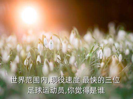 足球跑步最快,足球運(yùn)動員跑步厲害嗎