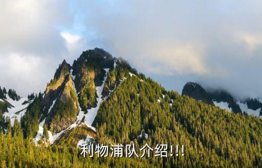  利物浦隊(duì)介紹!!!