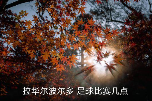 拉華爾波爾多 足球比賽幾點
