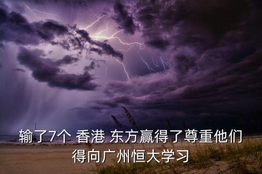 輸了7個 香港 東方贏得了尊重他們得向廣州恒大學習
