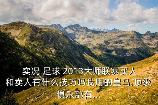 實(shí)況足球2013 拉人