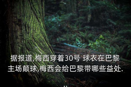 據(jù)報(bào)道,梅西穿著30號(hào) 球衣在巴黎主場(chǎng)顛球,梅西會(huì)給巴黎帶哪些益處...