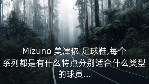 美津濃頂級(jí)足球鞋