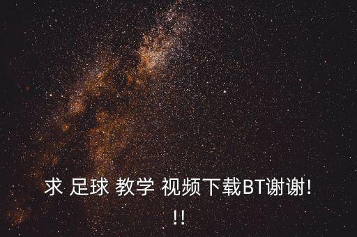 求 足球 教學(xué) 視頻下載BT謝謝!!!