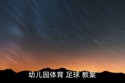 幼兒園體育 足球 教案